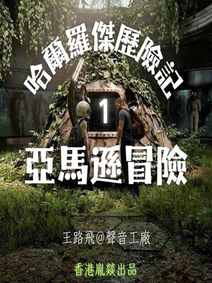 cover image of 哈爾羅傑歷險記｜第一部 亞馬遜冒險